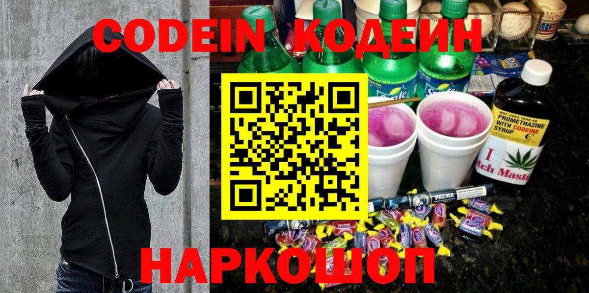 Codein Purple Drank  Кодеин напиток Lean (лин)  Вход с VPN  Домодедово 